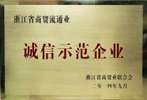公司被浙江省商貿(mào)業(yè)聯(lián)合會評為“2014年浙江省商