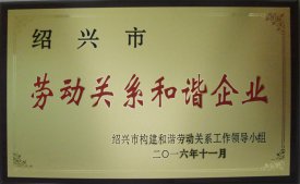 公司被評為“市勞動(dòng)關(guān)系和諧企業(yè)”